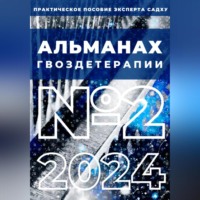 . Альманах Гвоздетерапии: №2-2024