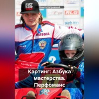 Никита Котровский. Картинг: Азбука мастерства. Перфоманс