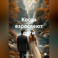 . Когда взрослеют дети