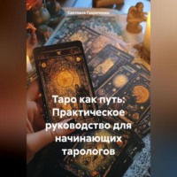 . Таро как путь: Практическое руководство для начинающих тарологов