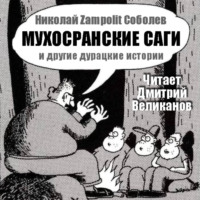 Николай Соболев. МУХОСРАНСКИЕ САГИ и другие дурацкие истории.
