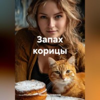 . Запах корицы