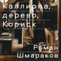. Каллиопа, дерево, Кориск