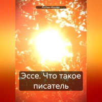 . Эссе. Что такое писатель.