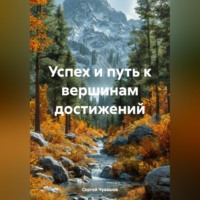 Сергей Чувашов. Успех и путь к вершинам достижений