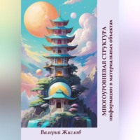 Валерий Жиглов. Многоуровневая структура информации в материальных объектах