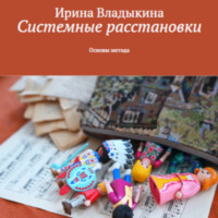 . Системные расстановки. Основы метода.