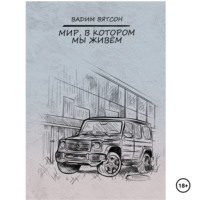 . Мир, в котором мы живем