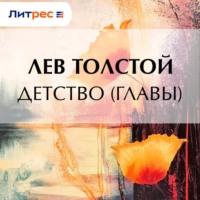 . Детство (Главы)