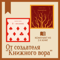 Маркус Зусак. От создателя «Книжного вора»: комплект из 2 книг