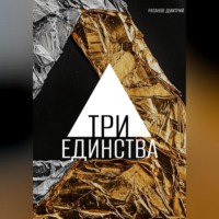 . Три Единства