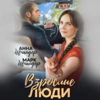 Анна Шнайдер. Взрослые люди