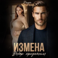 Даша Черничная. Измена. Выбор предателя