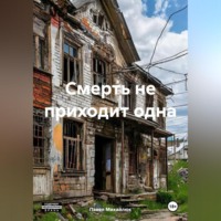 Павел Петрович Михайлюк. Смерть не приходит одна