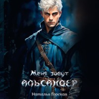 . Альмарин. Меня зовут Альсандер.