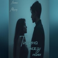 Лилиан Марлоу. Тишина между нами
