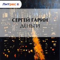 . Деньги