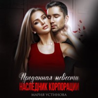 . Проданная невеста. Наследник корпорации
