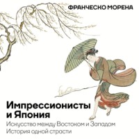 . Импрессионисты и Япония. Искусство между Востоком и Западом. История одной страсти