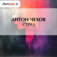 Антон Чехов. Страх