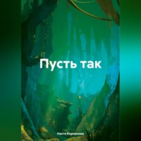 . Пусть так