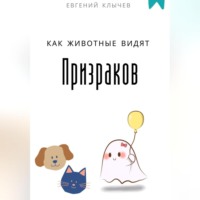 . Как животные видят призраков