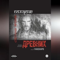 Светлана Ярузова. Полдень древних. Гандхарв