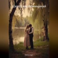 . Шепот воспоминаний