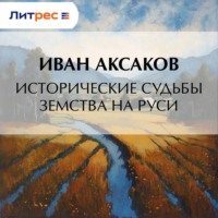 Иван Аксаков. Исторические судьбы земства на Руси