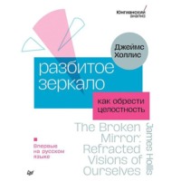 Джеймс Холлис. Разбитое зеркало. Как обрести целостность