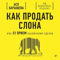 Ася Барышева. Как продать слона, или 51 прием заключения сделки