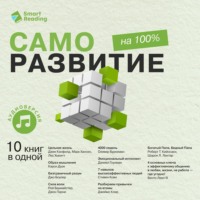 Smart Reading. Саморазвитие на 100%. 10 важных книг в одной