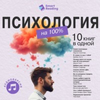 . Психология на 100%. 10 важных книг в одной