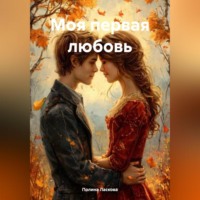 . Моя первая любовь