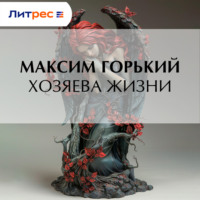 Максим Горький. Хозяева жизни