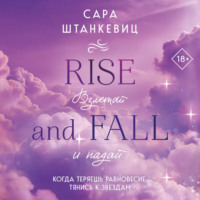 Сара Штанкевиц. Взлетай и падай