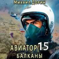 Михаил Дорин. Авиатор 15. Балканы