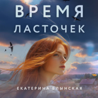 . Время ласточек
