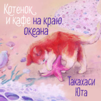 . Котенок и кафе на краю океана