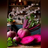 . Свекольная симфония