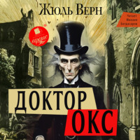 . Доктор Окс