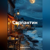 Владимир Александрович Сачков. Серпантин