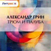 . Трюм и палуба