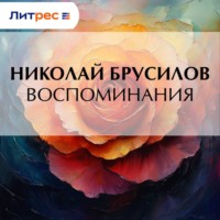 . Воспоминания