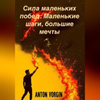 . Сила маленьких побед: Маленькие шаги, большие мечты