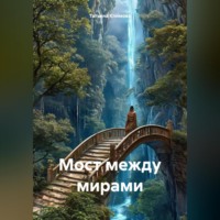 Татьяна Климова. Мост между мирами
