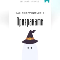 . Как подружиться с призраками