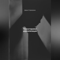 Дарья Владимировна Стрекалина. Психотерапия дереализации