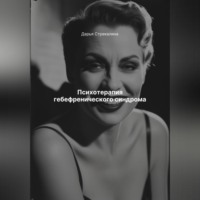 . Психотерапия гебефренического синдрома