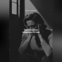 . Психотерапия синдрома Котара